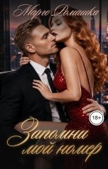 обложка книги Марго Ромашка "Запомни мой номер"
