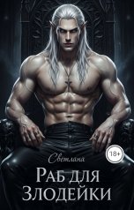 обложка книги СВЕТЛАНА "Раб для злодейки"