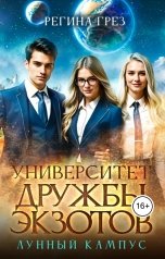 обложка книги Регина Грез "Университет Дружбы Экзотов. Лунный кампус"