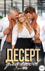обложка книги Лера Орео "Десерт для боссов"
