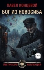 обложка книги Павел Концевой "Бог из Новосиба"