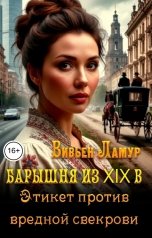 обложка книги Вивьен Ламур "Барышня из XIX в. Этикет против вредной свекрови"