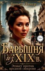 обложка книги Вивьен Ламур "Барышня из XIX в. Этикет против вредной свекрови"