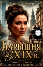 обложка книги Вивьен Ламур "Барышня из XIX в. Этикет против вредной свекрови"