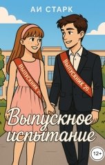 обложка книги Аи Старк "Выпускное испытание"