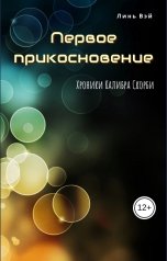 обложка книги Линь Вэй "Первое прикосновение"