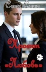 обложка книги Саша Смит "Проект "Любовь""