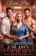 обложка книги Леса Ран "Медсестра для двух горячих братьев"