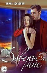 обложка книги Амина Асхадова "Доверься мне"