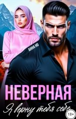 обложка книги Анна Но "Неверная. Я верну тебя себе"