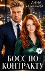 обложка книги Анна Измайлова "Босс по контракту"