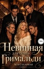 обложка книги Ася Сахарная "Невинная для семьи Гримальди"