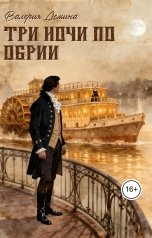 обложка книги Валерия Демина "Три ночи по Обрии"