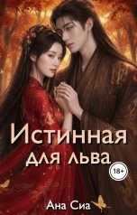 обложка книги Ана Сиа "Истинная для льва"