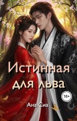 обложка книги Ана Сиа "Истинная для льва"