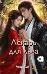 обложка книги Ана Сиа "Лекарь для льва"