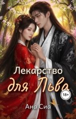 обложка книги Ана Сиа "Лекарство для льва"