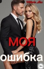 обложка книги Viktoria Alex "Моя ошибка"