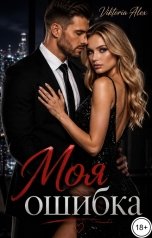 обложка книги Viktoria Alex "Моя ошибка"