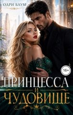 обложка книги Одри Блум "Принцесса и чудовище"