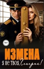 обложка книги Анна Каренина "Измена. Я не твоя, генерал!"