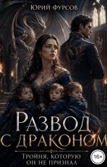 обложка книги Юрий Фурсов "Развод с драконом. Тройня, которую он не признал"