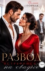обложка книги Полина Горчак "Развод. Встретимся на свадьбе"