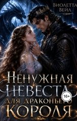 обложка книги Виолетта Вейл "Ненужная невеста для драконьего короля"