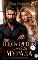 обложка книги Тая Бессонова "(Не) запретная любовь Мурада"