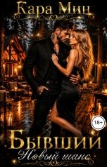 обложка книги Кара Мин "Бывший. Новый шанс"