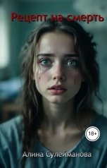 обложка книги Алина Сулейманова "Рецепт на смерть"