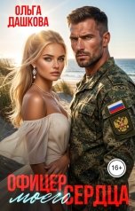 обложка книги Ольга Дашкова "Офицер Моего Сердца"