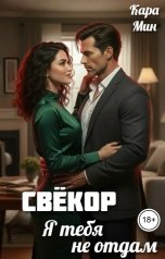 обложка книги Кара Мин "Свёкор. Я тебя не отдам"