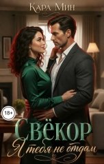 обложка книги Кара Мин "Свёкор. Я тебя не отдам"
