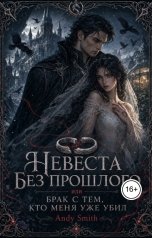 обложка книги Andy Smith "Невеста без прошлого, или Брак с тем, кто меня уже убил"