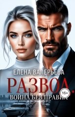обложка книги Елена Валерьева "Развод. Война без правил"