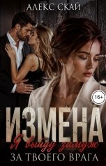 обложка книги Алекс Скай "Измена. Я выйду замуж за твоего врага"