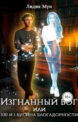 обложка книги Лидия Мун "Изгнанный бог, или 100 и 1 бусина благодарности"