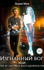 обложка книги Лидия Мун "Изгнанный бог, или 100 и 1 бусина благодарности"