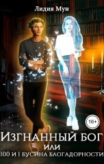 обложка книги Лидия Мун "Изгнанный бог, или 100 и 1 бусина благодарности"