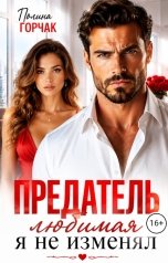 обложка книги Полина Горчак "Предатель. Любимая я не изменял"