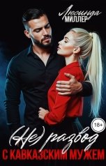 обложка книги Люсинда Миллер "(не) Развод с кавказским мужем"