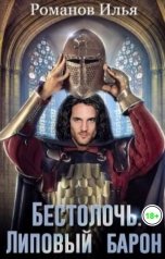 обложка книги Романов Илья "Бестолочь. Липовый барон"