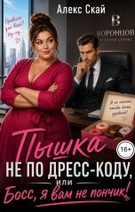 обложка книги Алекс Скай "Пышка не по дресс-коду, или Босс, я вам не пончик!"