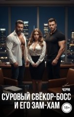 обложка книги Ана Черри "Суровый свёкор-босс и его зам-хам"