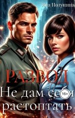 обложка книги Яна Полунина "Развод. Не дам себя растоптать"