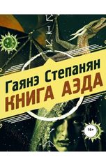 обложка книги Виталий Сулимов, Гаянэ Степанян "Гаянэ Степанян " Книга Аэда""