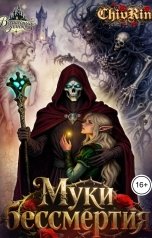 обложка книги ChivRin "Муки бессмертия"