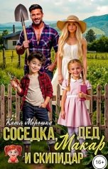 обложка книги Катя Морошка "Соседка, дед Макар и скипидар"