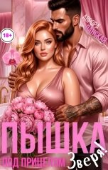 обложка книги Аврора Ланская "Пышка. Под прицелом зверя!"
